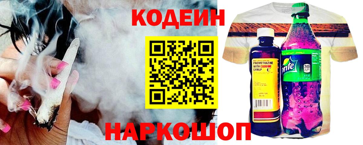Кодеин Purple Drank  Вход с VPN  Кодеиновый сироп Lean Purple Drank  Нижний Новгород 